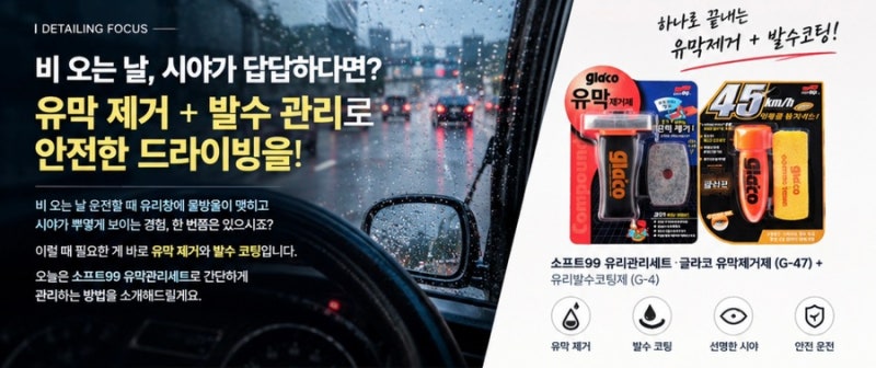 자동차 유막 제거 방법｜비 오는 날 시야 흐림 해결! 글라코 유막제거제 + 발수코팅