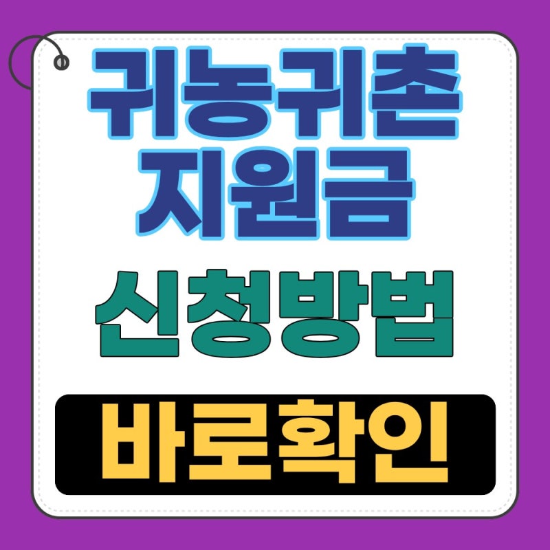 귀농귀촌 지원금 종류와 신청방법 한눈에 살펴보기 (2026년)
