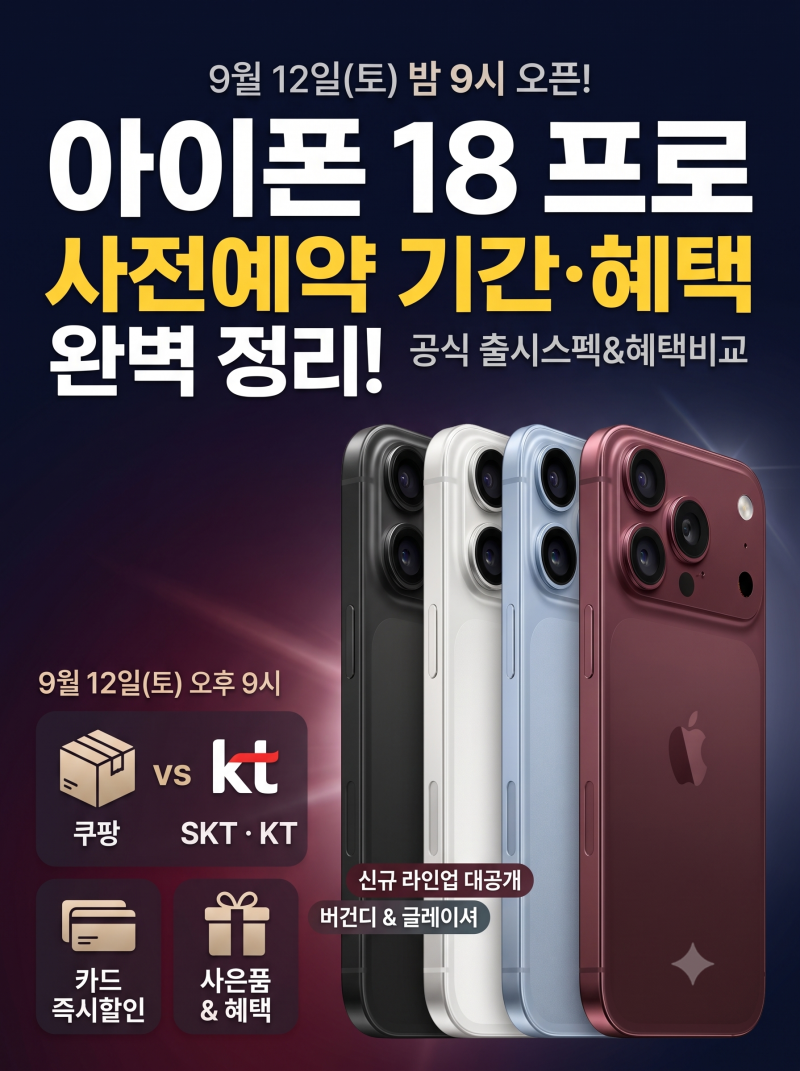 아이폰18 사전예약 기간 혜택 총정리: 쿠팡 자급제 vs SKT KT 사은품 및 성공 팁