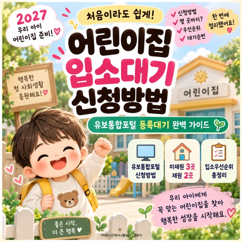 2027 어린이집 입소대기 신청방법｜등록대기 거는 법·순번·우선순위 총정리