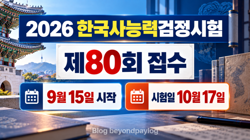 2026 한국사능력검정시험 일정 | 제80회 접수기간·시험일·지역별 신청시간 총정리