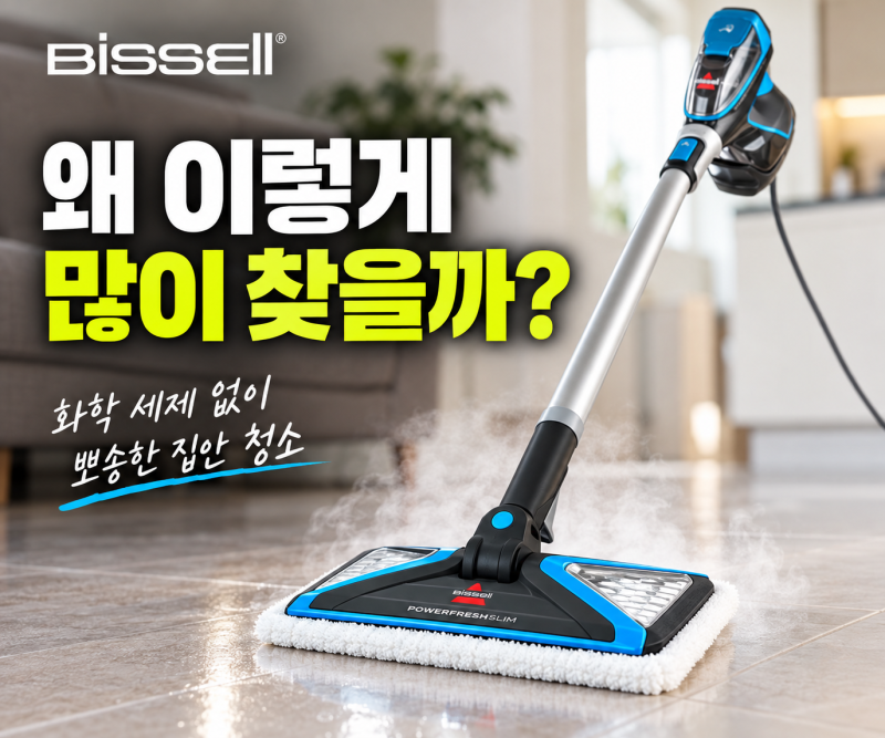 비쎌 스팀청소기 슬림 바닥 찌든때 청소 끝판왕