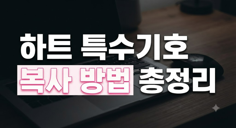 하트 특수기호 모음 및 텍스트 기호 복사 방법 총정리