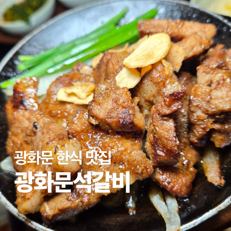 광화문 한식 맛집 광화문석갈비 D타워점, 돼지 돌판구이와 용궁솥밥
