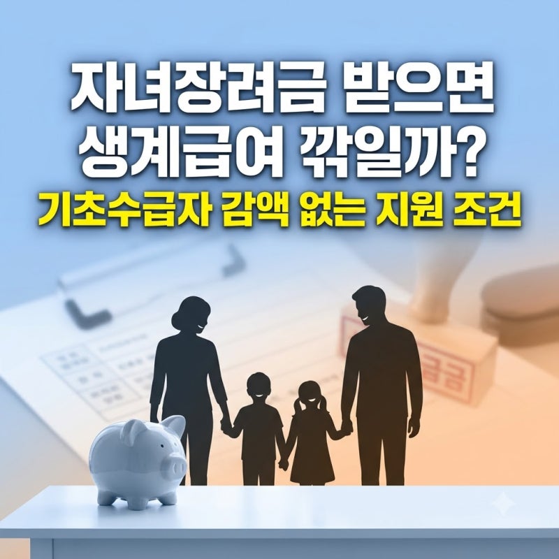 자녀장려금 받으면 생계급여 깎일까? 기초수급자 감액 걱정 없이 1인당 100만원 받는 법