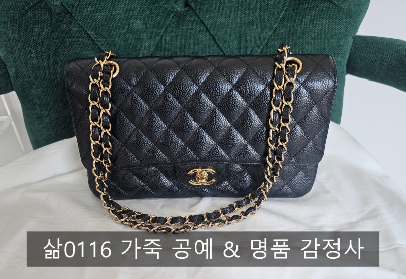샤넬 클래식 플랩백 블랙 금장｜캐비어 가죽과 퀼팅 디자인