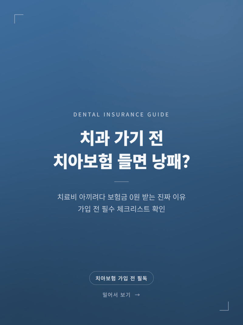 치과 치료 전 치아보험 필요성과 손해 안 보는 법 (+고지의무 면책기간)