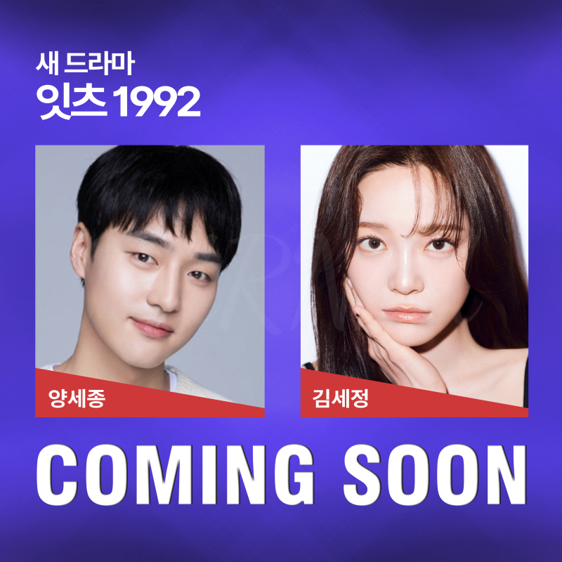 양세종X김세정 주연 방영 예정 드라마 ㅣ출연진, 방영일, 감독, 줄거리