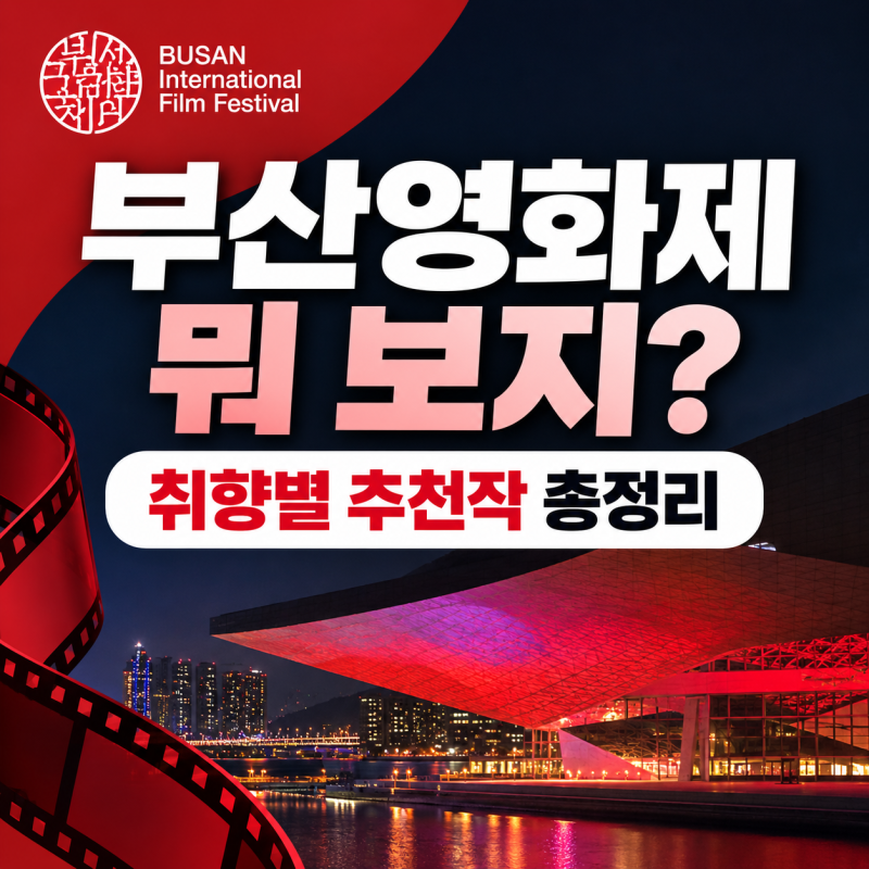 315편 중 뭘 봐야 할까? 2026 부산국제영화제 상영작 추천
