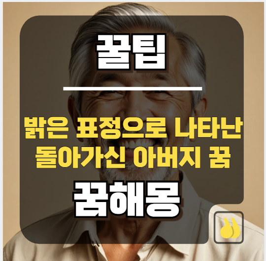 돌아가신아버지꿈 밝은 표정으로 나타났을 때 길몽과 경고