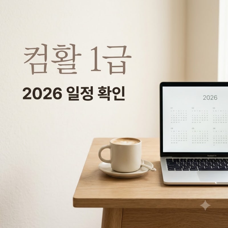 "2026년에도 상시라고?" 컴활1급시험일정 미리 안 보면 낭패 보는 이유..