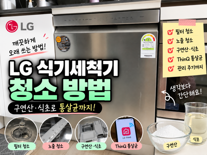 LG 식기세척기 청소 방법｜DUE5NSE 통살균 ThinQ 설정부터 구연산·식초 청소까지