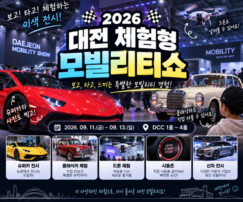 2026 대전 체험형 모빌리티쇼 DCC 일정 슈퍼카 클래식카 전시 총정리