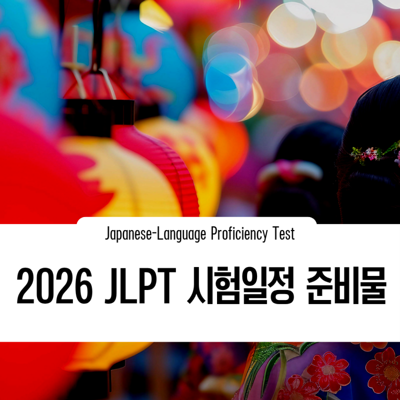 2026 JLPT 시험일정 준비물 총정리｜12월 시험 접수기간 언제?