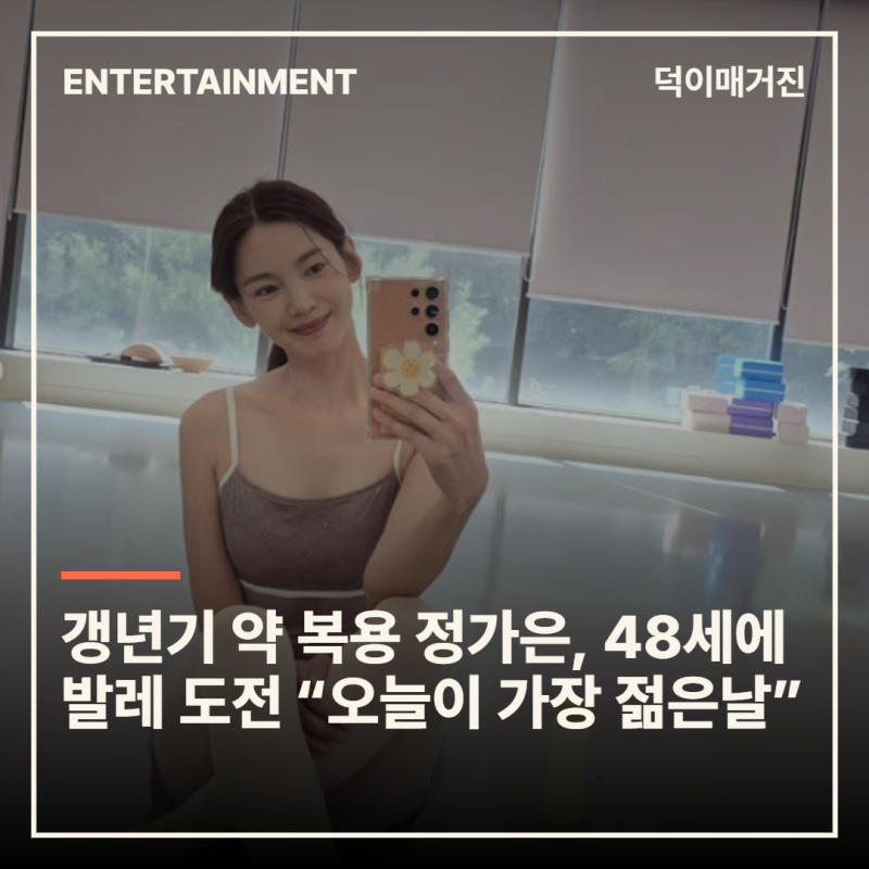 갱년기 약 복용 정가은, 48세에 발레 도전 “오늘이 가장 젊은날”