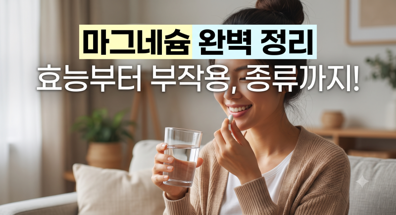 마그네슘 효능과 부작용 완벽 정리: 산화 vs 젖산 마그네슘 차이점