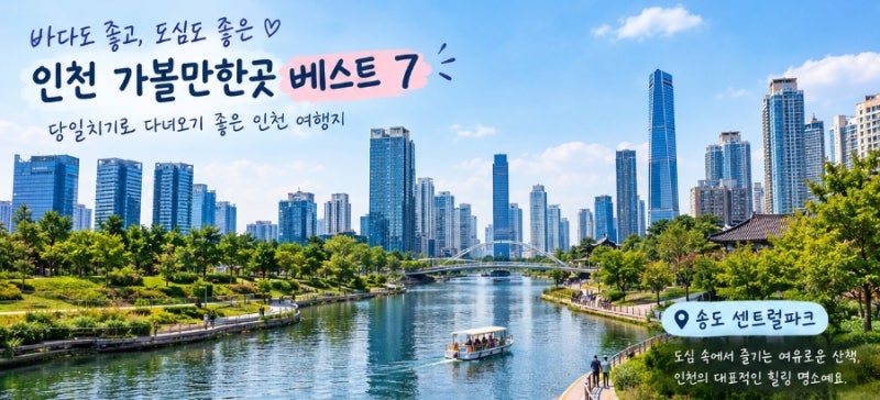 인천 가볼만한곳 베스트 7｜당일치기로 다녀오기 좋은 인천 여행지
