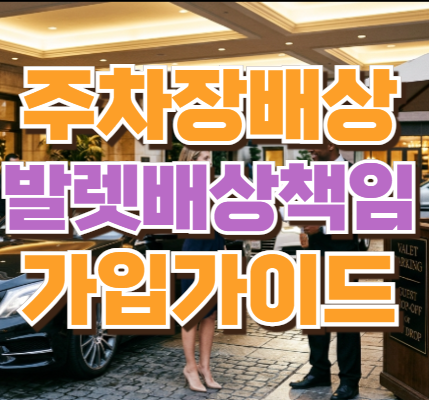 주차장배상책임보험 보험료 얼마일까? 의무가입 기준과 발렛보험까지 실제 사례 비교