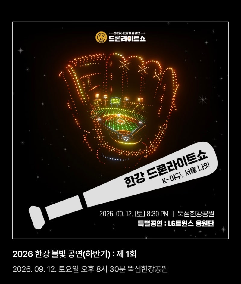 2026 서울 한강 드론쇼｜9월 12일 뚝섬한강공원 드론라이트쇼 무료! 서울 야경 데이트 추천