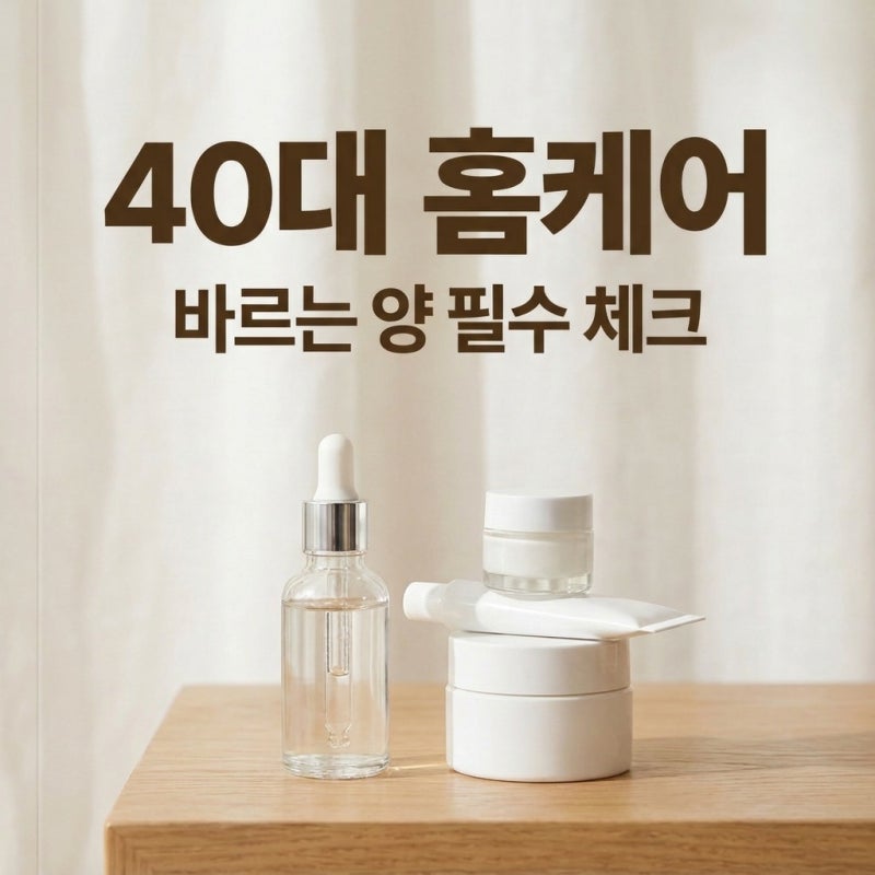40대 피부관리 홈케어 순서, 레티놀 비타민C 바르는 양과 핵심 성분