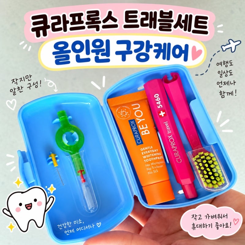 큐라프록스 트래블세트 후기｜여행 후에도 매일 챙기는 휴대용 칫솔치약