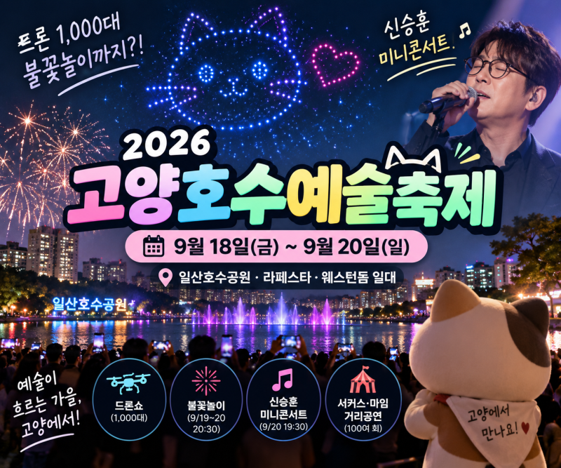 2026 9월 고양호수예술축제 일산호수공원 드론쇼 불꽃놀이 신승훈 콘서트 일정