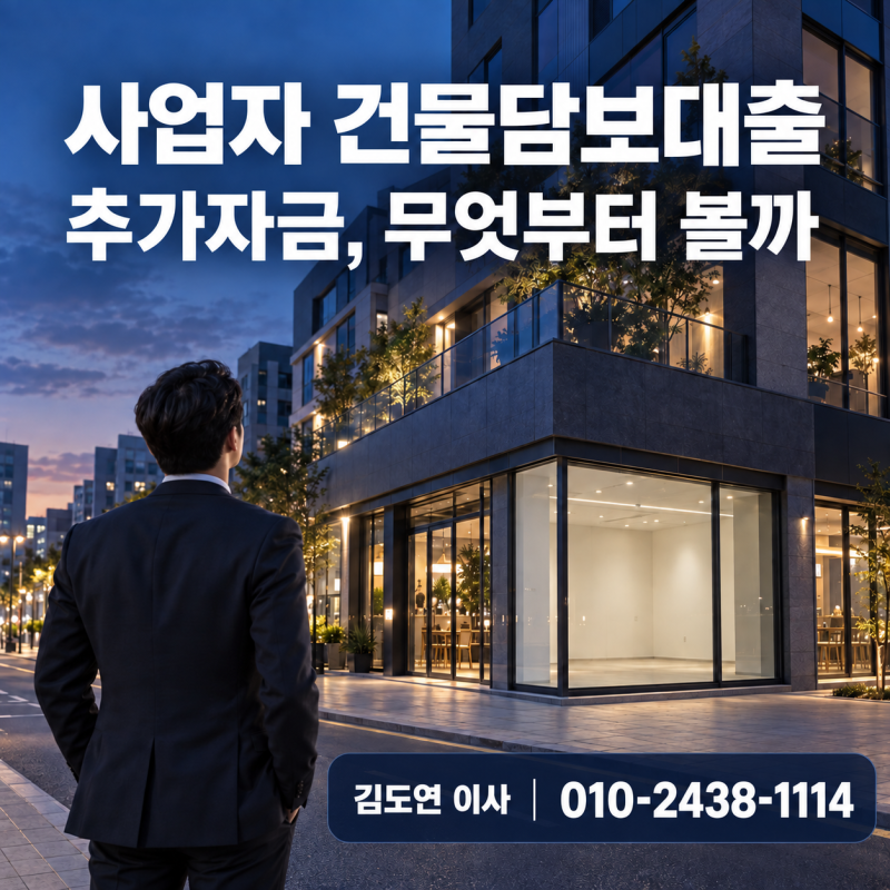 사업자 건물담보대출 추가자금｜리모델링·시설자금·운전자금, 무엇을 먼저 확인해야 할까