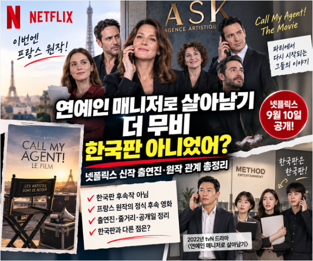 연예인 매니저로 살아남기 더 무비 한국판 아니었어? 넷플릭스 신작 출연진·원작 관계 총정....