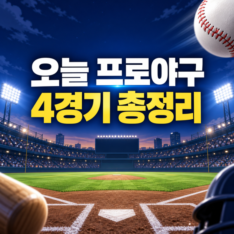 2026년 9월 10일 프로야구 경기 일정·선발투수·중계 채널 총정리