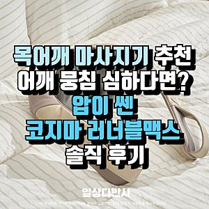 목어깨 마사지기 추천 어깨 뭉침 심하다면? 압이 쎈 코지마 러너블맥스 CMN-135WL 솔직 후기