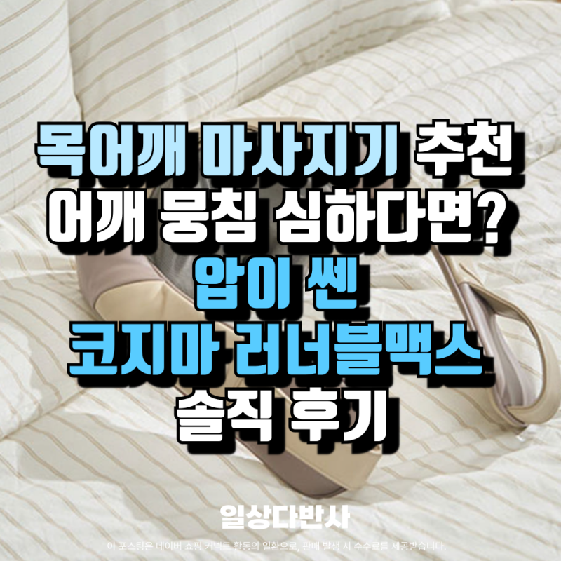 목어깨 마사지기 추천 어깨 뭉침 심하다면? 압이 쎈 코지마 러너블맥스 CMN-135WL 솔직 후기