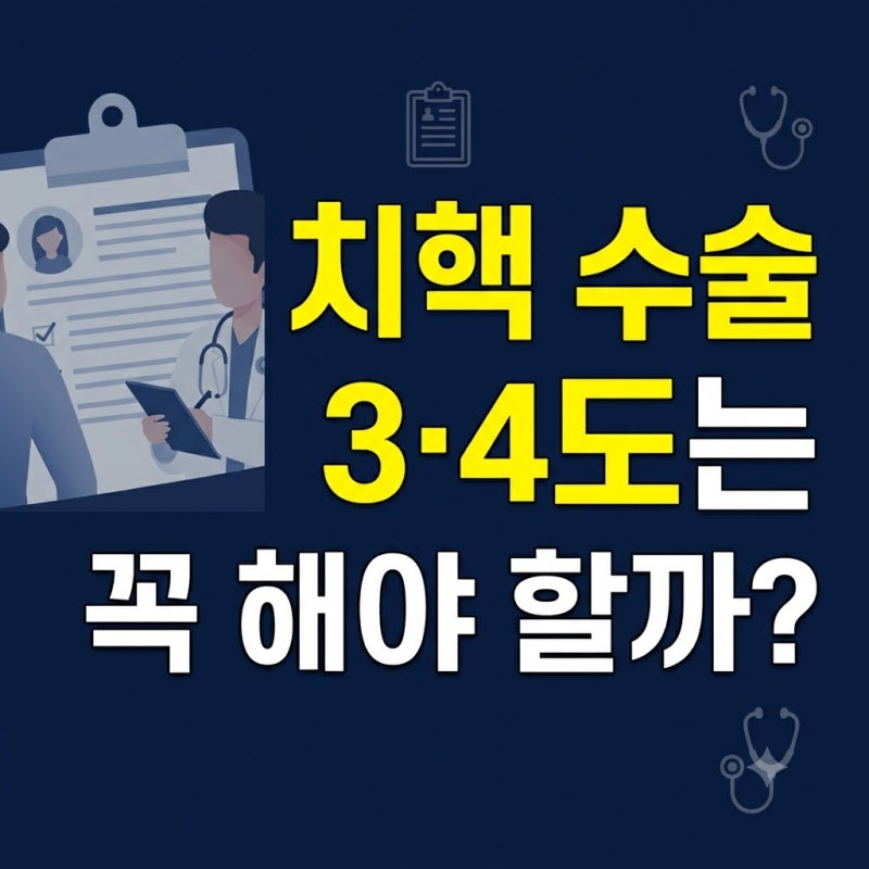 치핵 수술 3·4도는 꼭 해야 할까? 수술비용과 실비보험 보장 기준