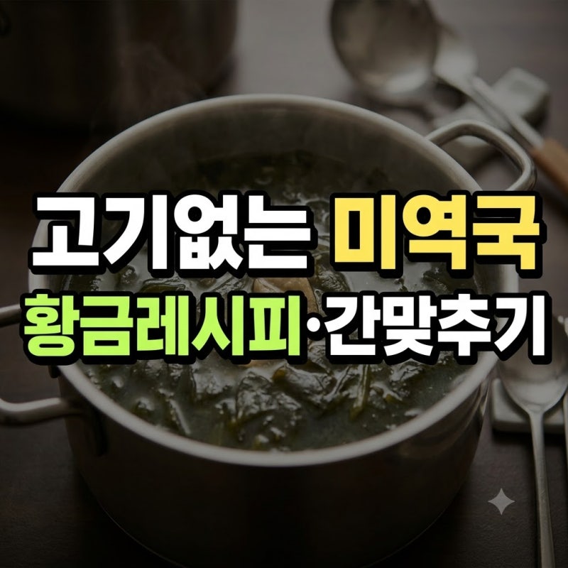 미역국 끓이는법 양파 2인분 코인육수 총정리(+다시다 마늘 사골육수 멸치액젓 참치액젓 4인....