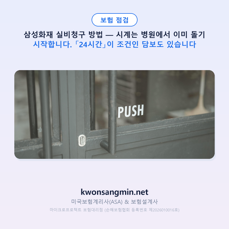 삼성화재 실비청구 방법 — 시계는 병원에서 이미 돌기 시작합니다. 「24시간」이 조건인 담....
