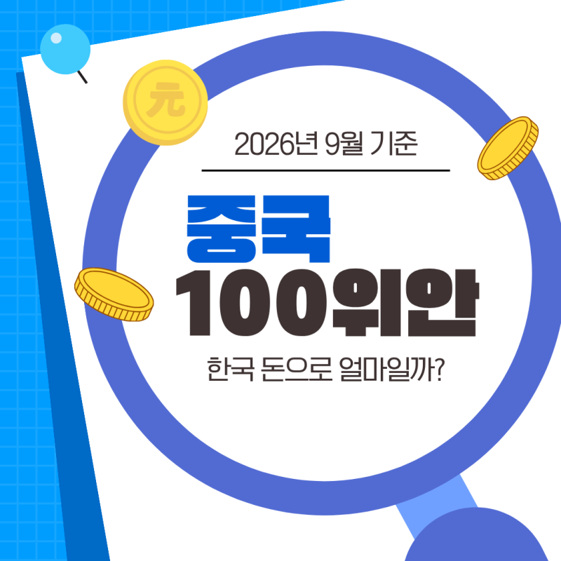 중국 100위안 한국 돈으로 얼마? 현지 물가까지 한번에 정리