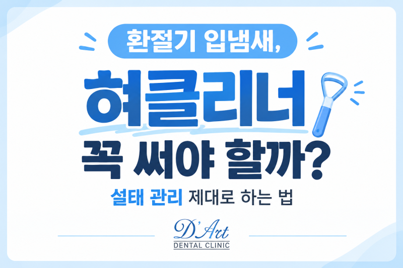 환절기 입냄새, 혀클리너 꼭 써야 할까? 설태 관리 제대로 하는 법