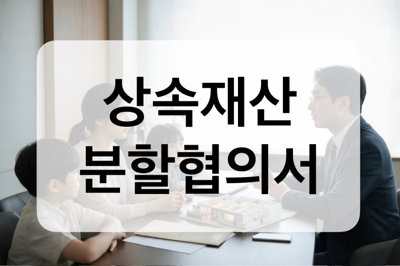 상속재산 분할협의서, 작성 전 꼭 볼 4가지