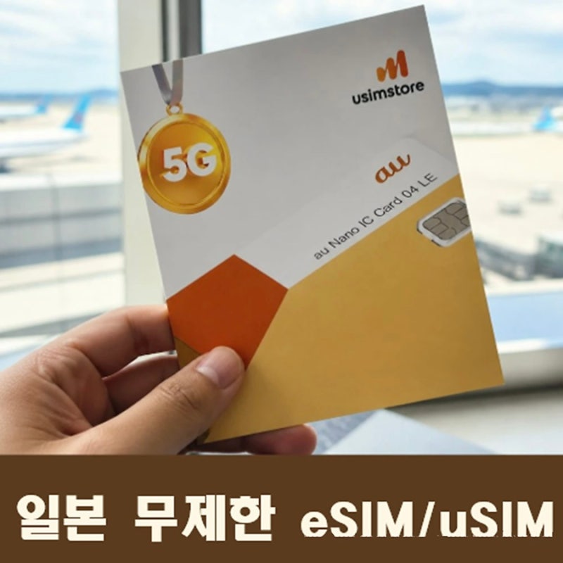 유심스토어 일본유심 5G 무제한 후쿠오카 도쿄 오사카 KDDI 로컬망 유심칩구매 추천