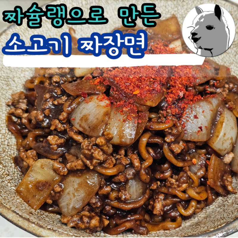 소고기 다짐육 짜슐랭 집에서 중국집 짜장면 느낌 내기