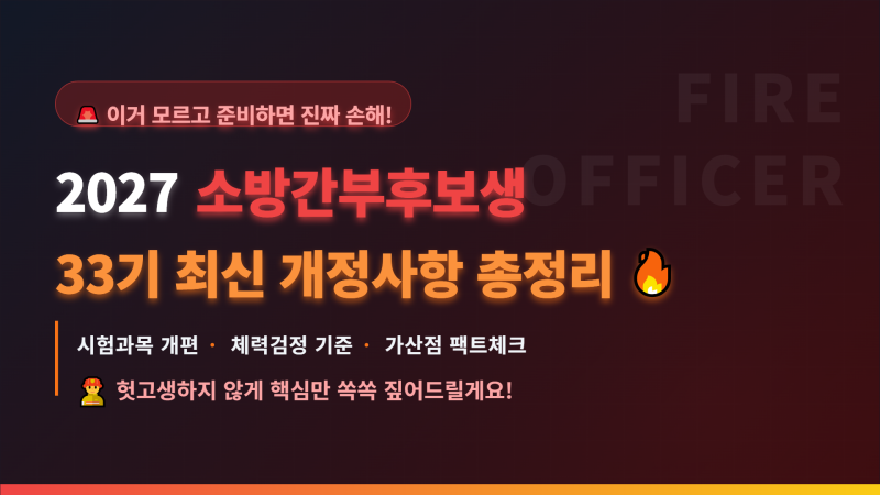 2027년 소방간부후보생, 이거 모르고 준비하면 진짜 손해입니다 (33기 최신 개정사항 총정리)