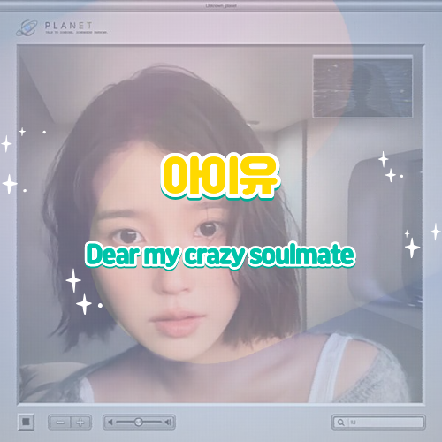 아이유 Dear my crazy soulmate 디어 마이 크레이지 소울메이트 가사 해석 뮤비 후기 김영옥 나문희....
