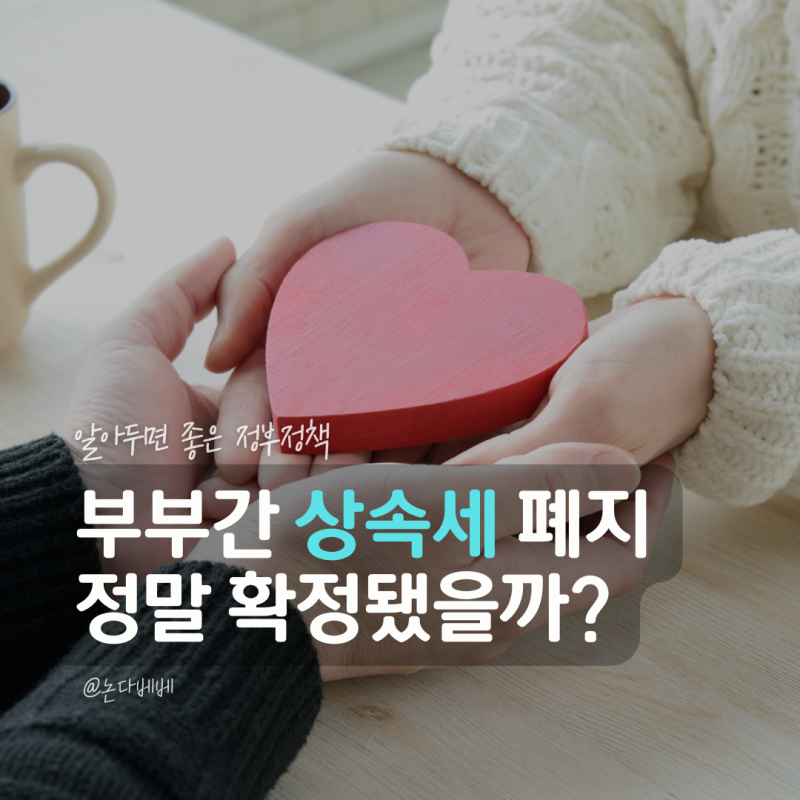 부부간 상속세 폐지 추진, 배우자 증여세 정말 없어질까?