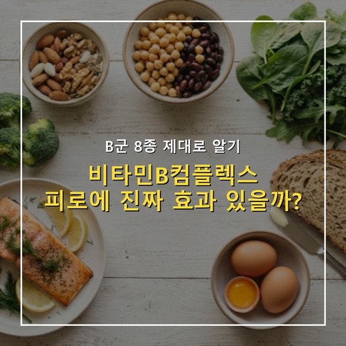 비타민B컴플렉스 효능, 피로·손발저림에 실제로 도움될까?