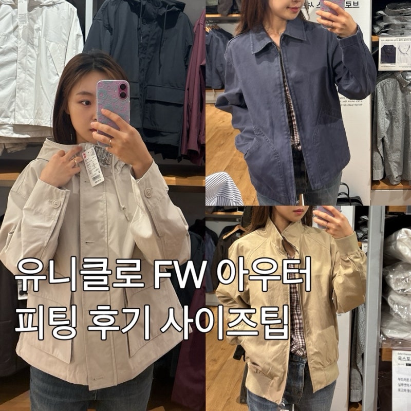 유니클로 여자 가을 아우터 블루종 자켓 피팅 후기 제품별 사이즈팁(남성 아우터가 더 예뻐....