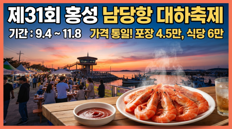 2026 홍성 남당항 대하축제 가격·일정 완벽 총정리
