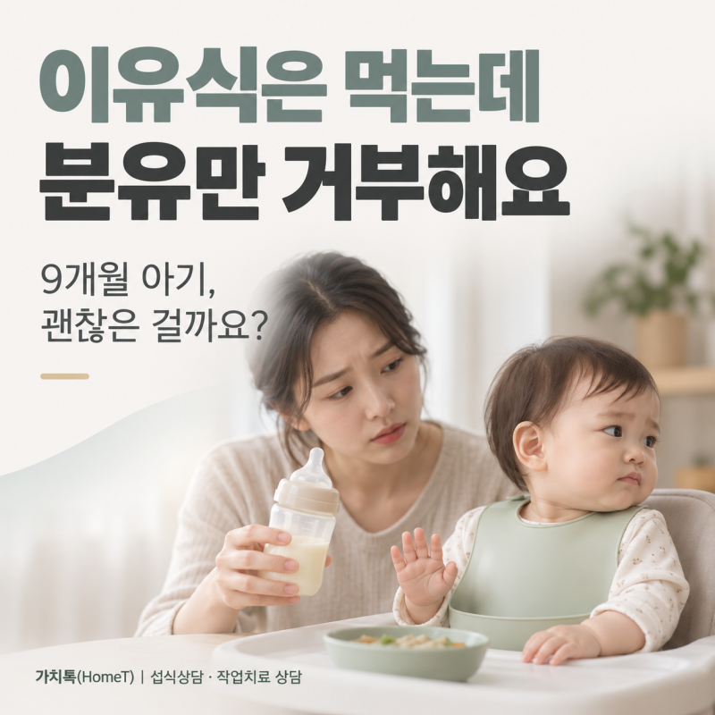 9개월 아기 분유만 거부해요, 이유식은 먹는데 괜찮을까요?