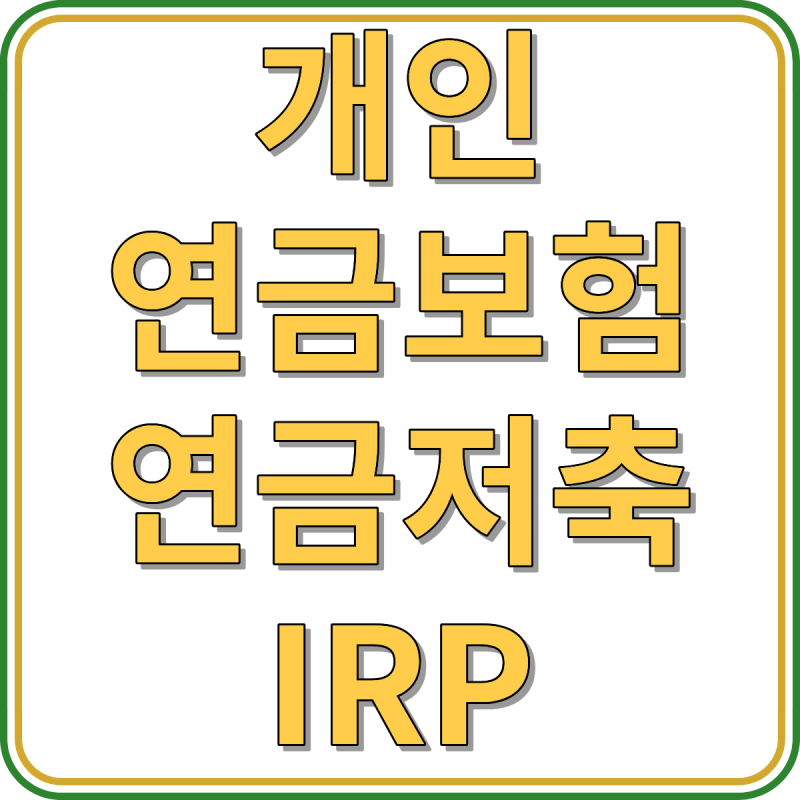 개인연금보험보다 연금저축 먼저? 월 30만원 절세 순서