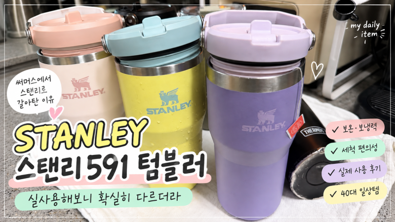 스탠리 텀블러 591ml가 우리집에 여러 개 있는 이유, 결국 세척이었다