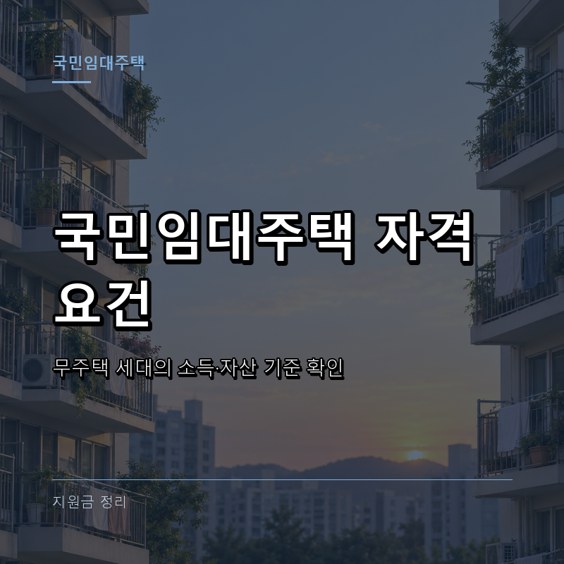 국민임대주택 신청자격과 소득·자산 기준, 신청방법 확인