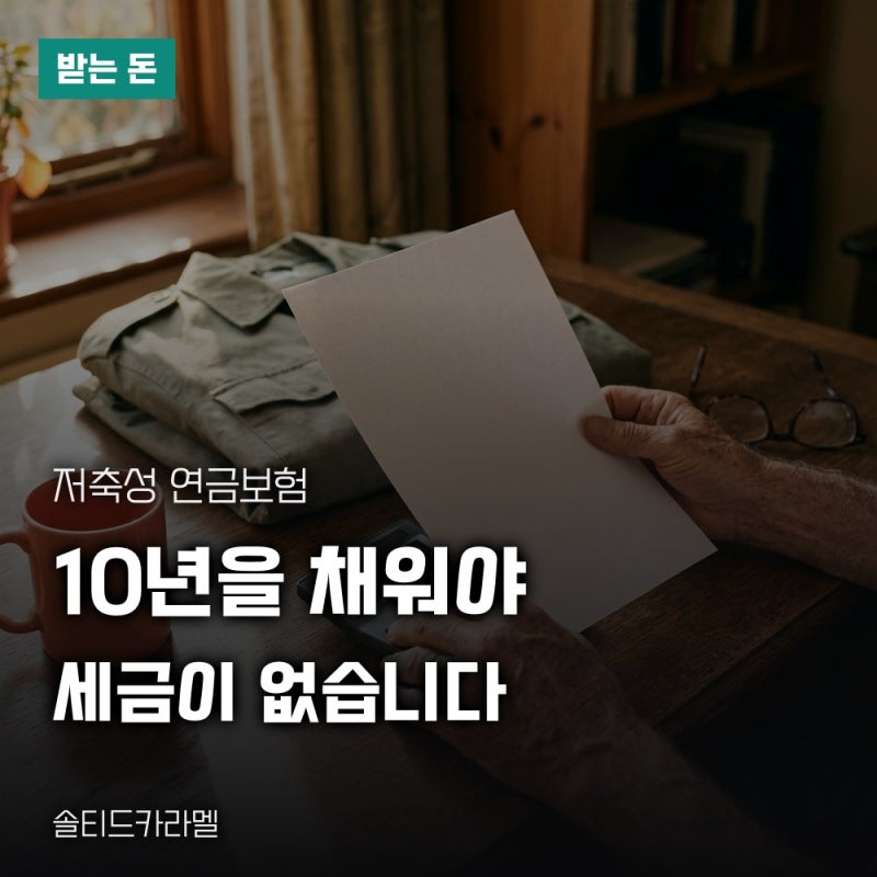 저축성 연금보험 비과세 조건, 10년 기준과 연금저축 차이 총정리